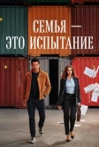 Семья - это испытание (2026)